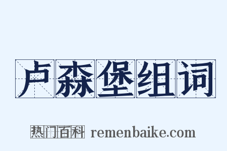 卢森堡组词是什么意思的图片